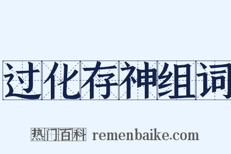 过化存神组词是什么意思的图片